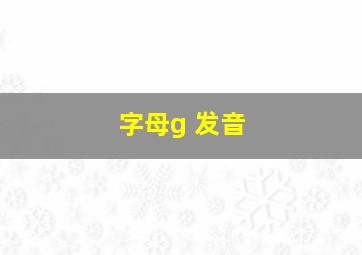 字母g 发音